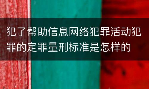 犯了帮助信息网络犯罪活动犯罪的定罪量刑标准是怎样的