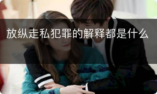 放纵走私犯罪的解释都是什么
