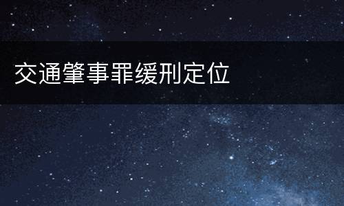 交通肇事罪缓刑定位