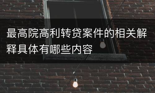 最高院高利转贷案件的相关解释具体有哪些内容