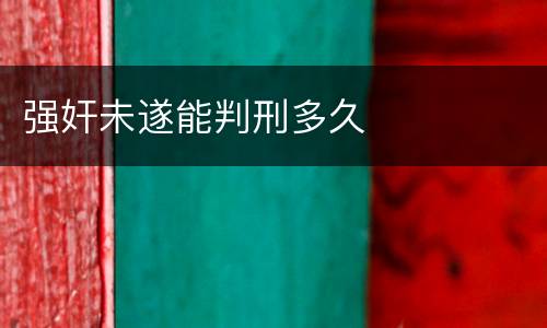 强奸未遂能判刑多久