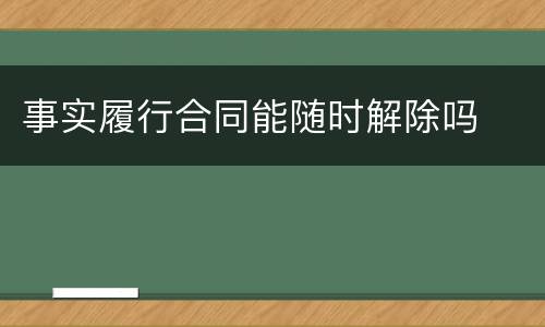 事实履行合同能随时解除吗