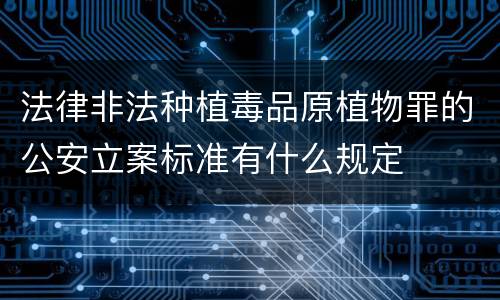 法律非法种植毒品原植物罪的公安立案标准有什么规定