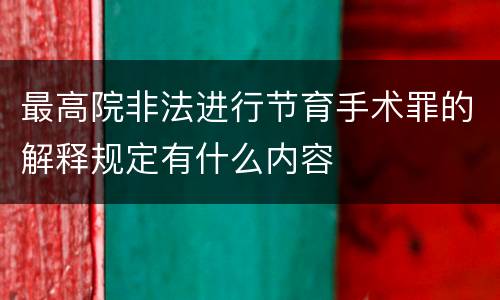 最高院非法进行节育手术罪的解释规定有什么内容