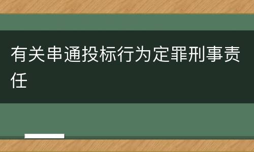 有关串通投标行为定罪刑事责任