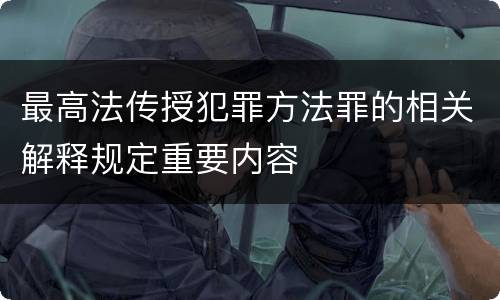 最高法传授犯罪方法罪的相关解释规定重要内容