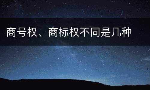 商号权、商标权不同是几种