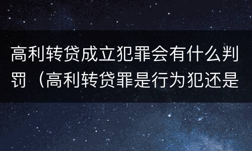 高利转贷成立犯罪会有什么判罚（高利转贷罪是行为犯还是结果犯）