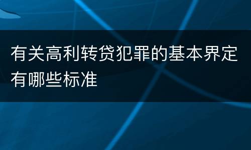 有关高利转贷犯罪的基本界定有哪些标准