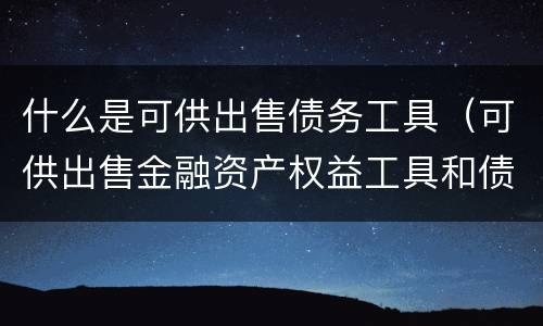什么是可供出售债务工具（可供出售金融资产权益工具和债务工具）