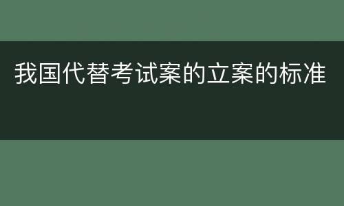 我国代替考试案的立案的标准