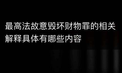 最高法故意毁坏财物罪的相关解释具体有哪些内容