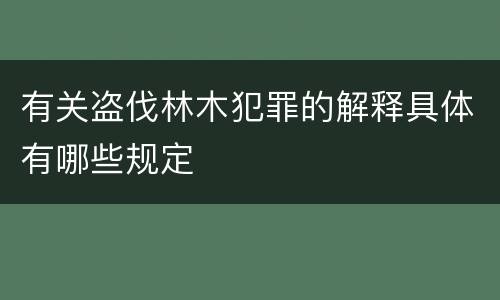 有关盗伐林木犯罪的解释具体有哪些规定