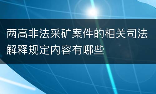 两高非法采矿案件的相关司法解释规定内容有哪些