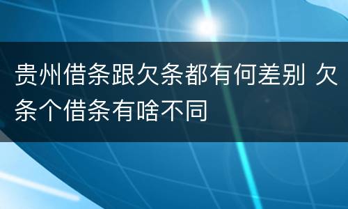 贵州借条跟欠条都有何差别 欠条个借条有啥不同