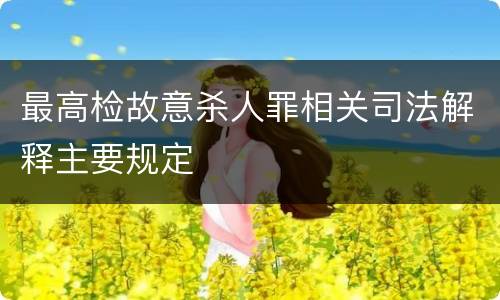 最高检故意杀人罪相关司法解释主要规定