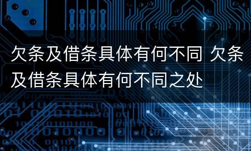 欠条及借条具体有何不同 欠条及借条具体有何不同之处
