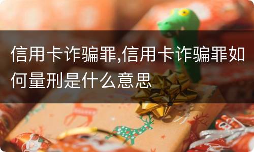 信用卡诈骗罪,信用卡诈骗罪如何量刑是什么意思