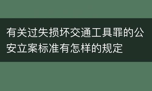 有关过失损坏交通工具罪的公安立案标准有怎样的规定