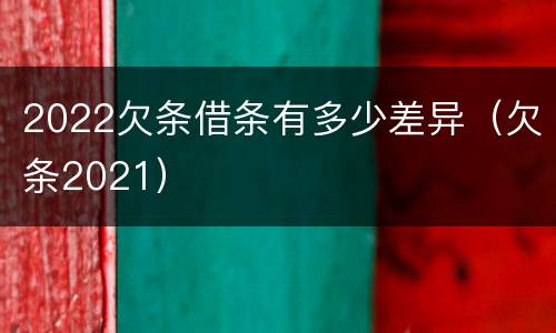 2022欠条借条有多少差异（欠条2021）