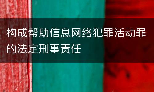 构成帮助信息网络犯罪活动罪的法定刑事责任