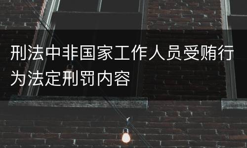 刑法中非国家工作人员受贿行为法定刑罚内容