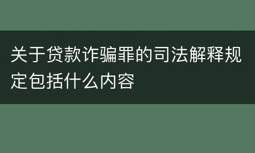关于贷款诈骗罪的司法解释规定包括什么内容