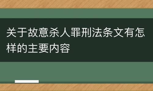 关于故意杀人罪刑法条文有怎样的主要内容