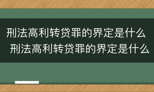 刑法高利转贷罪的界定是什么 刑法高利转贷罪的界定是什么意思