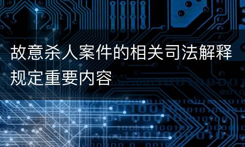 故意杀人案件的相关司法解释规定重要内容