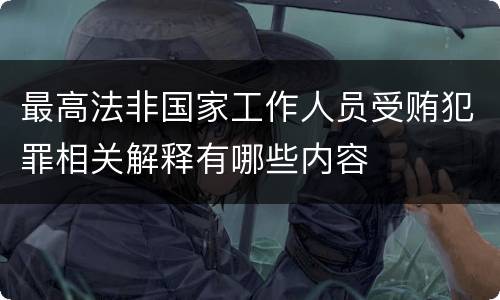 最高法非国家工作人员受贿犯罪相关解释有哪些内容