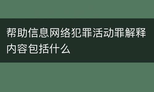 帮助信息网络犯罪活动罪解释内容包括什么