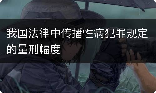 我国法律中传播性病犯罪规定的量刑幅度