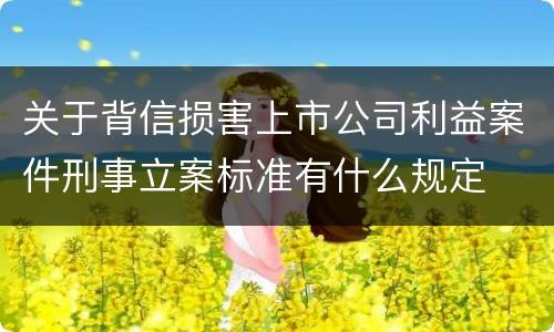 关于背信损害上市公司利益案件刑事立案标准有什么规定