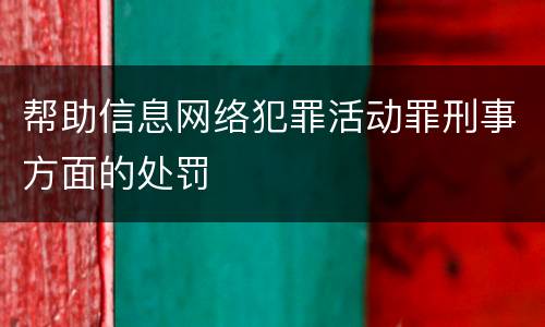 帮助信息网络犯罪活动罪刑事方面的处罚