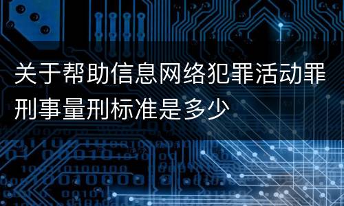 关于帮助信息网络犯罪活动罪刑事量刑标准是多少