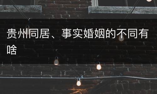 贵州同居、事实婚姻的不同有啥