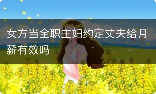女方当全职主妇约定丈夫给月薪有效吗