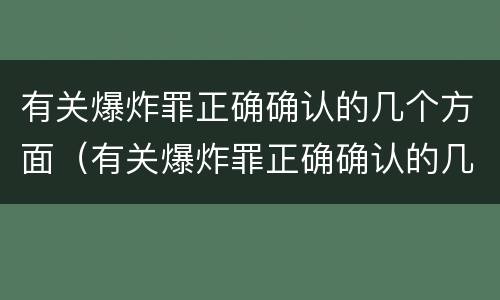 有关爆炸罪正确确认的几个方面（有关爆炸罪正确确认的几个方面错误的是）