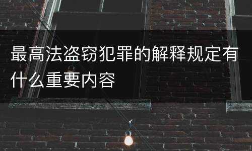 最高法盗窃犯罪的解释规定有什么重要内容