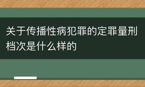 关于传播性病犯罪的定罪量刑档次是什么样的