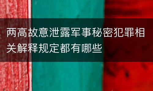 两高故意泄露军事秘密犯罪相关解释规定都有哪些