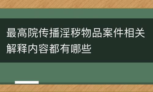 最高院传播淫秽物品案件相关解释内容都有哪些