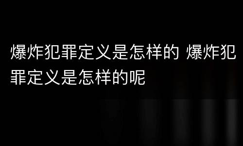爆炸犯罪定义是怎样的 爆炸犯罪定义是怎样的呢