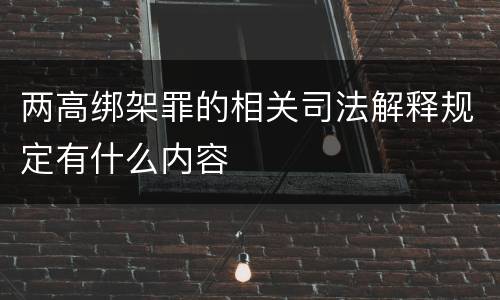 两高绑架罪的相关司法解释规定有什么内容