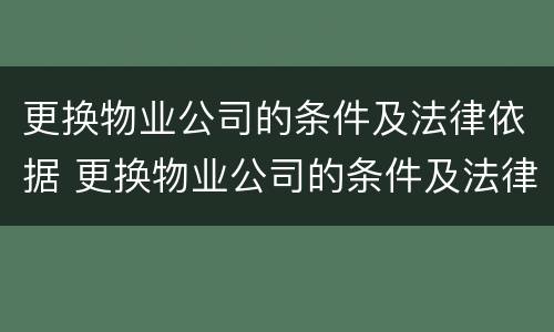 更换物业公司的条件及法律依据 更换物业公司的条件及法律依据有哪些
