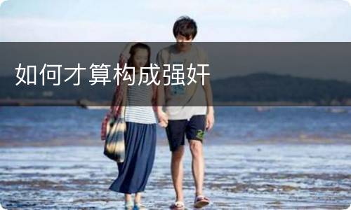 如何才算构成强奸