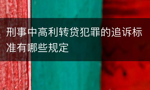 刑事中高利转贷犯罪的追诉标准有哪些规定