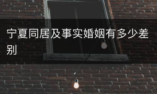 宁夏同居及事实婚姻有多少差别