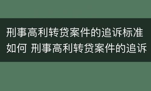 刑事高利转贷案件的追诉标准如何 刑事高利转贷案件的追诉标准如何确定